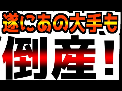 【不発！】急増する企業倒産件数の中で、この金融大手も債務超過で倒産へ！