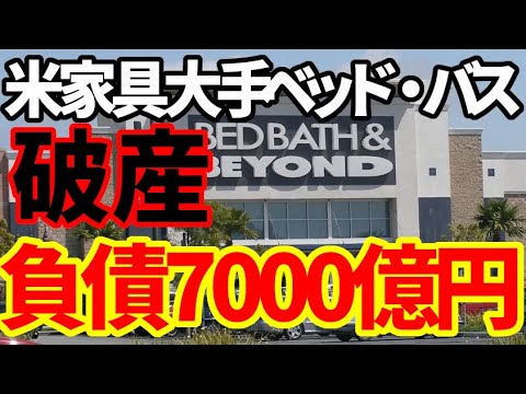 【米国経済危機】4/24米家具大手ベッド・バスが破産！負債総額7000億円！従業員3万人！解説