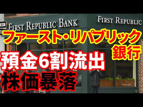 【米金融危機】ファースト・リパブリック・バンク株価が急落！預金流出で資産売却方針！米銀経営危機継続