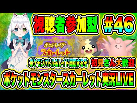 ポケットモンスタースカーレット実況LIVE ポケモンバトル＆レイド周回するぞ 初見さん大歓迎 【視聴者参加型】 #46