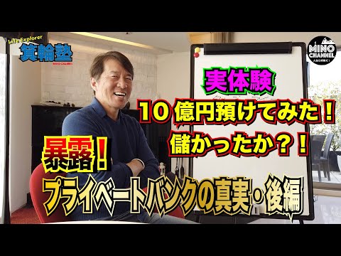 【箕輪塾　暴露！プライベートバンクの真実・後編】実体験　10億円預けてみた！儲かったのか？！