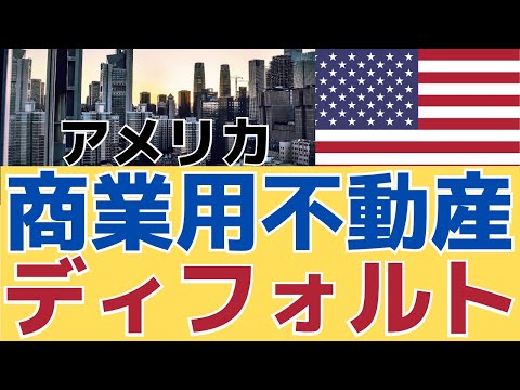 【続くローンの延滞！】債務不履行が急増の商業用不動産　地銀破綻で信用収縮　富裕層の投資家、新しい動きも