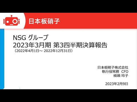 日本板硝子株式会社 2023年3月期第3四半期決算説明会