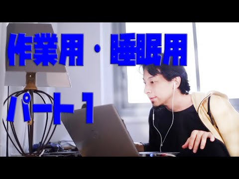 【ひろゆき】長時間・作業用/睡眠用　パート１（約7時間）途中広告なし　BGM