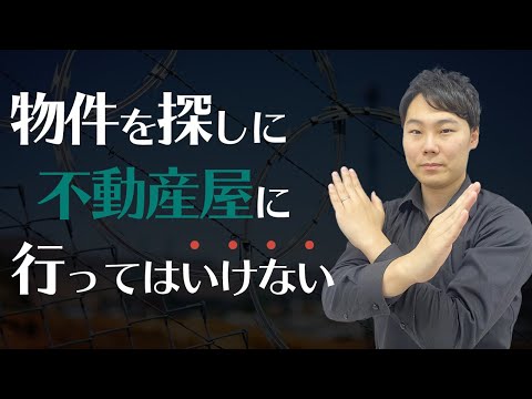 【大丈夫？】物件探しは不動産屋だと思っているあなた、注意が必要です