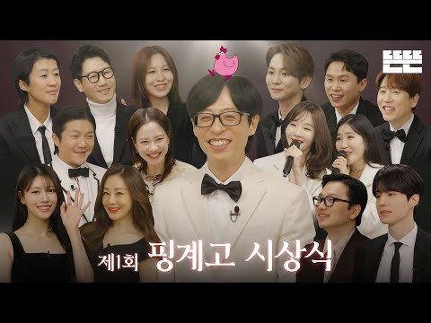 [EN] 제1회 핑계고 시상식 ㅣ EP.33